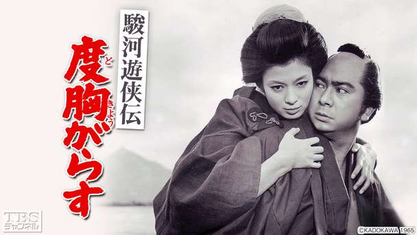 映画「駿河遊侠傳 度胸がらす」