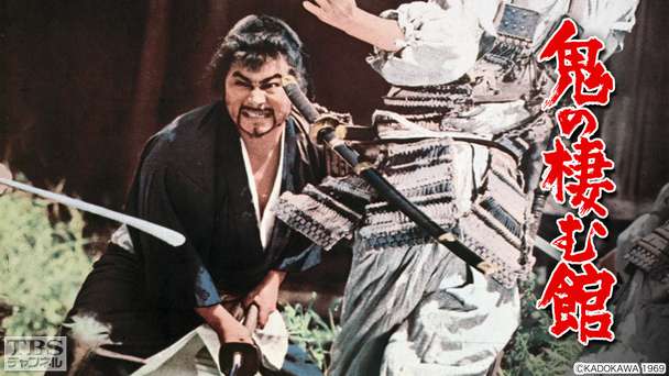 映画「鬼の棲む館」