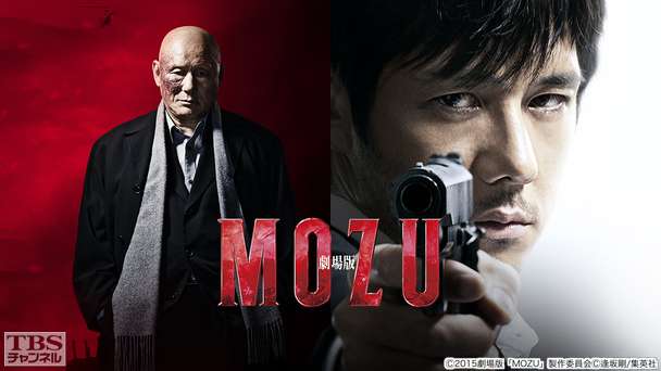 映画「劇場版 MOZU」