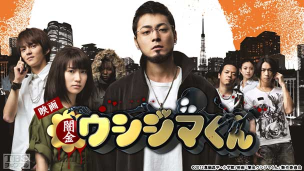 映画「闇金ウシジマくん」