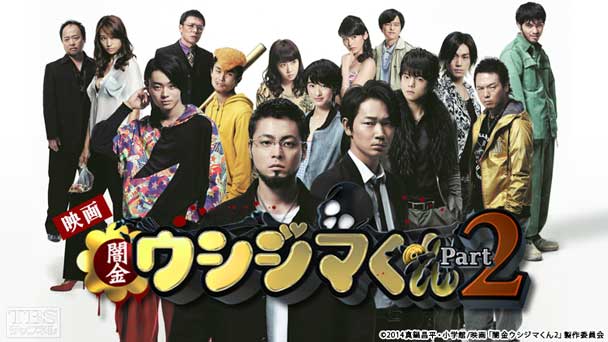 映画「闇金ウシジマくん Part2」