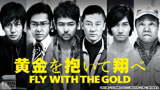 映画「黄金を抱いて翔べ」(チャンミン(東方神起)出演)