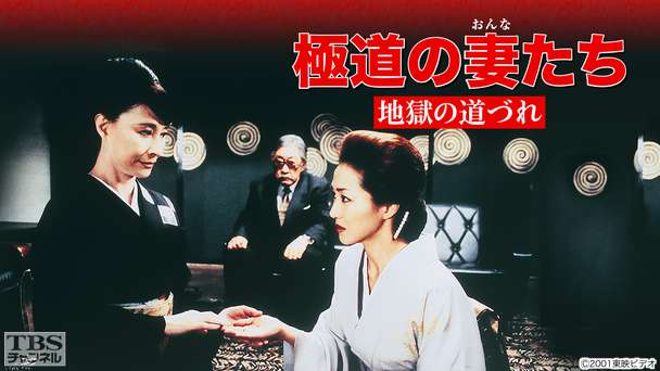 映画「極道の妻たち・地獄の道づれ」