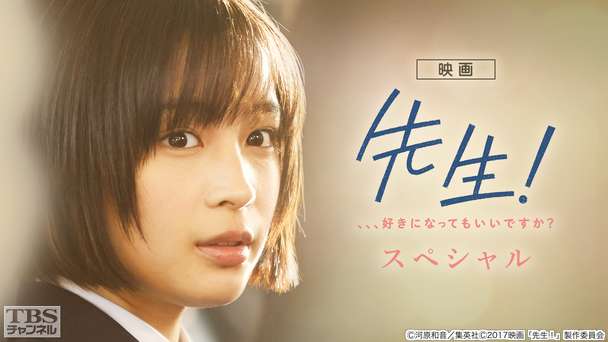 映画「先生! 、、、好きになってもいいですか?」スペシャル