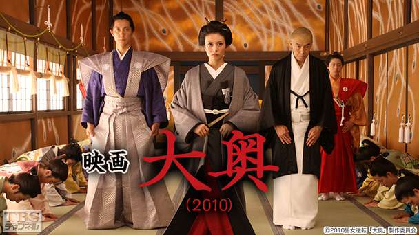 映画「大奥(2010)」