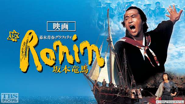 映画「幕末青春グラフィティ Ronin 坂本竜馬」