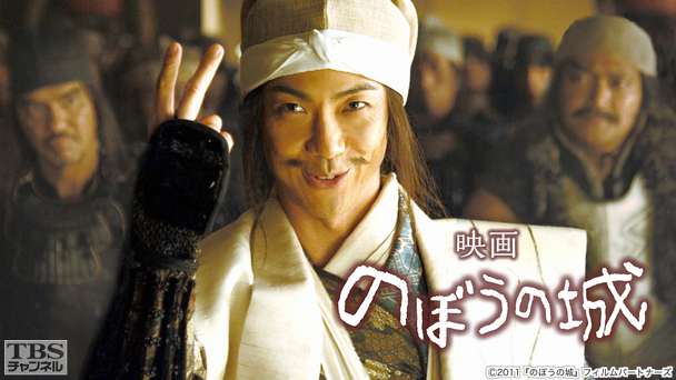 映画「のぼうの城」
