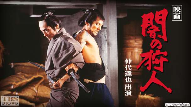 映画「闇の狩人」(仲代達矢出演)