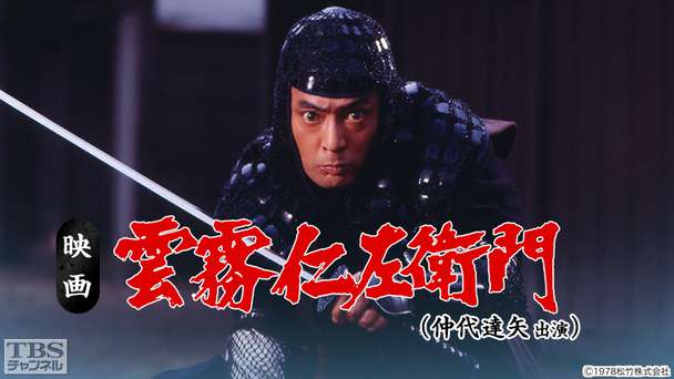 映画「雲霧仁左衛門」(仲代達矢出演)