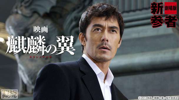 映画「麒麟の翼〜劇場版・新参者〜」