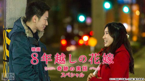映画「8年越しの花嫁 奇跡の実話」スペシャル