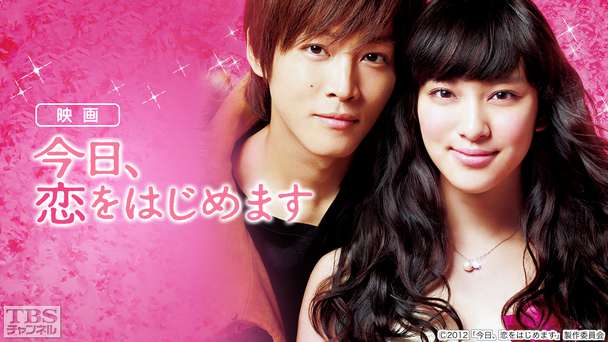 映画「今日、恋をはじめます」