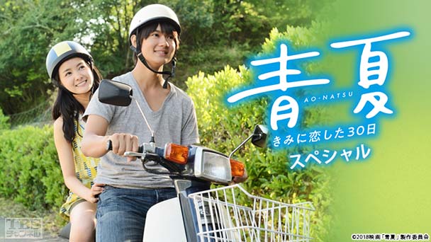 映画「青夏 きみに恋した30日」スペシャル