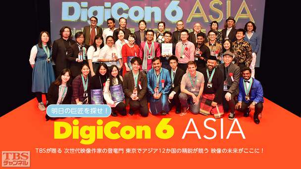 明日の巨匠を探せ!DigiCon6ASIA TBSが贈る 次世代映像作家の登竜門 東京でアジア12か国の精鋭が競う 映像の未来がここに!