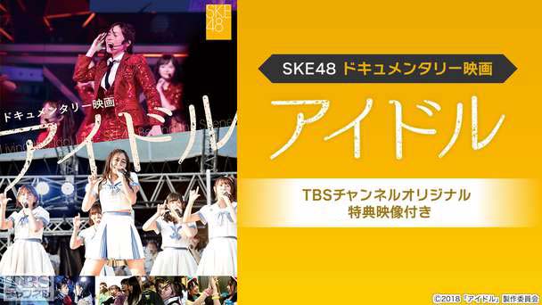 SKE48ドキュメンタリー映画「アイドル」TBSチャンネルオリジナル特典映像付き