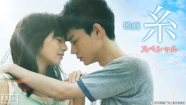映画「糸」スペシャル