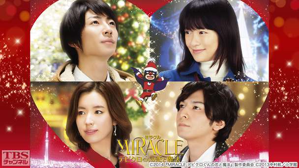 映画「MIRACLE デビクロくんの恋と魔法」