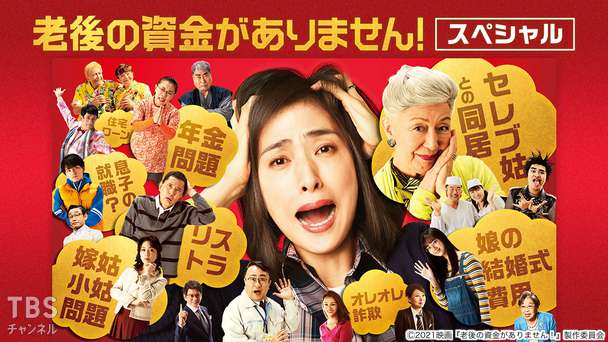 映画「老後の資金がありません!」スペシャル