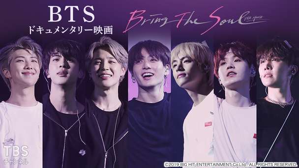 BTS ドキュメンタリー映画「BRING THE SOUL : THE MOVIE」