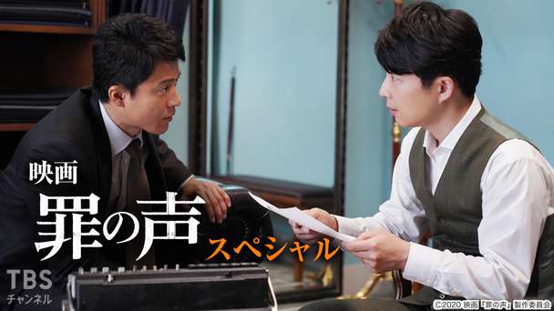 映画「罪の声」スペシャル