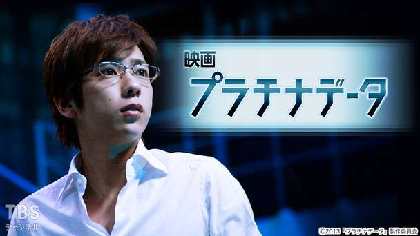 映画「プラチナデータ」