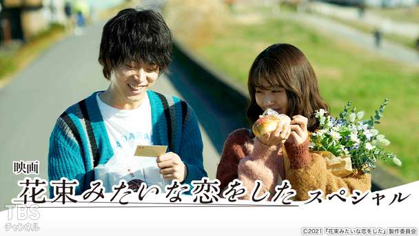 映画「花束みたいな恋をした」スペシャル
