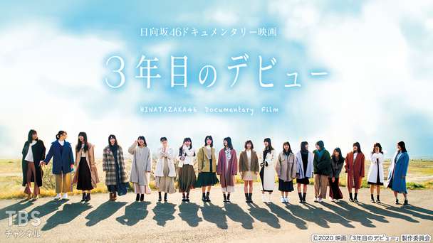 日向坂46ドキュメンタリー映画「3年目のデビュー」