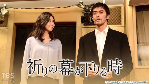 映画「祈りの幕が下りる時」