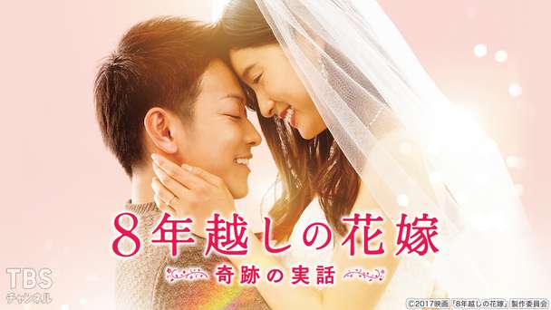 映画「8年越しの花嫁 奇跡の実話」