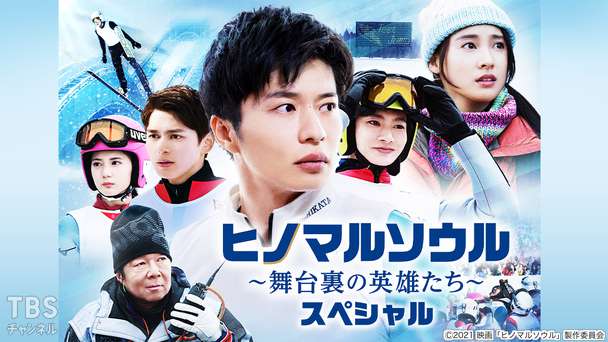 映画「ヒノマルソウル〜舞台裏の英雄たち〜」スペシャル