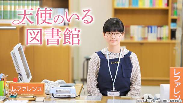 映画「天使のいる図書館」