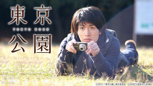 映画「東京公園」