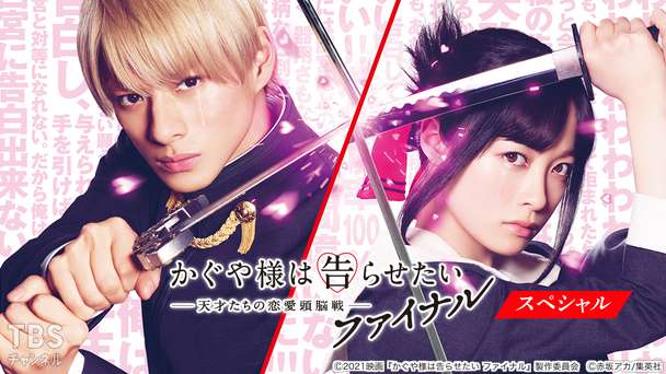 映画「かぐや様は告らせたい 〜天才たちの恋愛頭脳戦〜 ファイナル」スペシャル