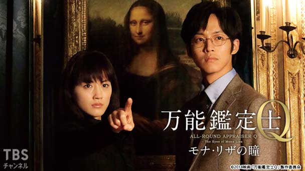 映画「万能鑑定士Q−モナ・リザの瞳−」
