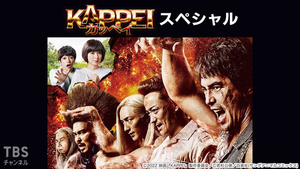 映画「KAPPEI カッペイ」スペシャル
