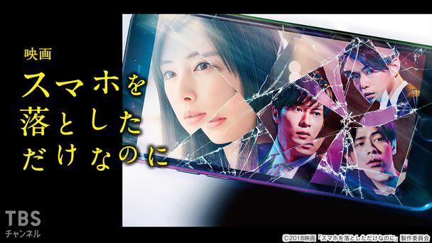 映画「スマホを落としただけなのに」