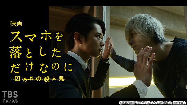 映画「スマホを落としただけなのに 囚われの殺人鬼」