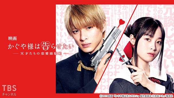 映画「かぐや様は告らせたい 〜天才たちの恋愛頭脳戦〜」