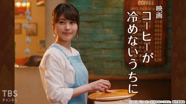 映画「コーヒーが冷めないうちに」