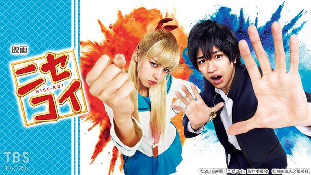 映画「ニセコイ」