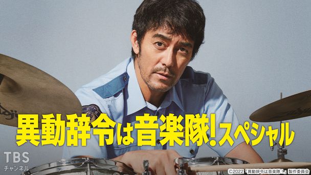 映画「異動辞令は音楽隊!」スペシャル