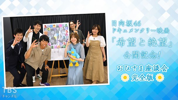 日向坂46ドキュメンタリー映画「希望と絶望」公開記念!おひさま座談会 完全版