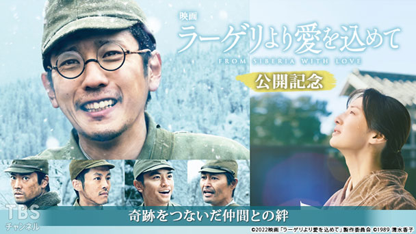 映画「ラーゲリより愛を込めて」公開記念 奇跡をつないだ仲間との絆