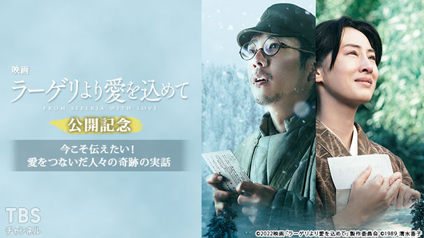 映画「ラーゲリより愛を込めて」公開記念 今こそ伝えたい!愛をつないだ人々の奇跡の実話