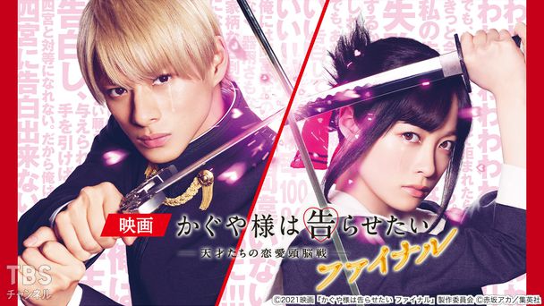 映画「かぐや様は告らせたい 〜天才たちの恋愛頭脳戦〜 ファイナル」