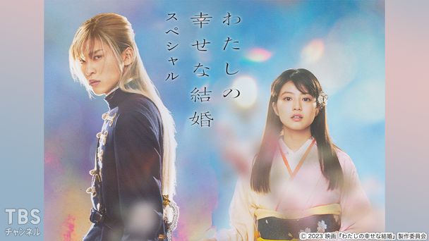 映画「わたしの幸せな結婚」スペシャル