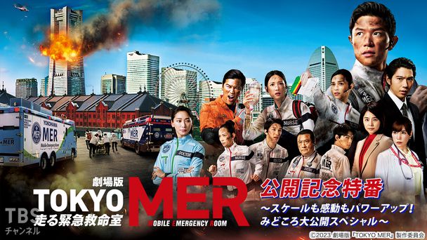 劇場版『TOKYO MER』公開記念特番〜スケールも感動もパワーアップ!みどころ大公開スペシャル〜