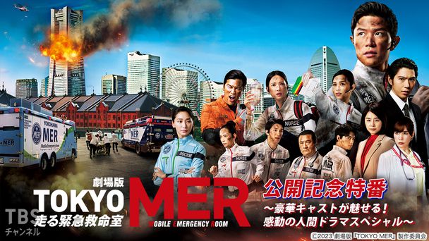 劇場版『TOKYO MER』公開記念特番〜豪華キャストが魅せる!感動の人間ドラマスペシャル〜