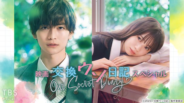 映画『交換ウソ日記』スペシャル