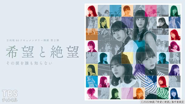 日向坂46ドキュメンタリー映画「希望と絶望」